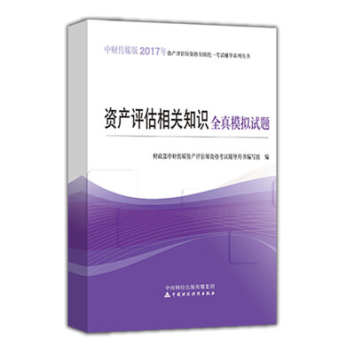 

资产评估相关知识全真模拟试题