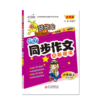 

17秋 袋袋库同步作文六年级—北师大版（上）