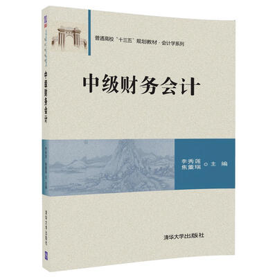 

中级财务会计（普通高校“十三五”规划教材·会计学系列）