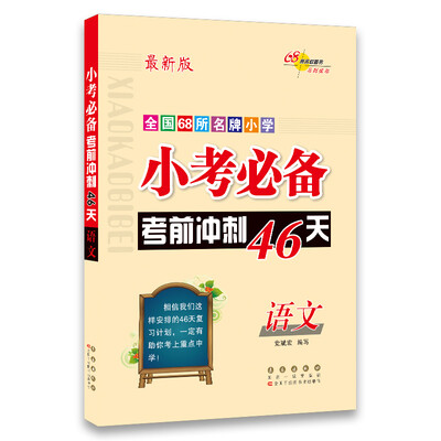 

小考必备考前冲刺46天语文68所名校图书