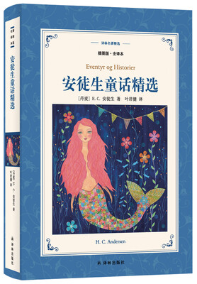 

译林名著精选安徒生童话精选插图版·全译本