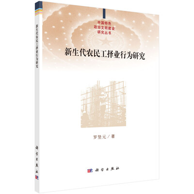 

新生代农民工择业行为研究