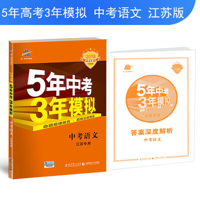 

中考语文 江苏专用 5年中考3年模拟 2018中考总复习专项突破 曲一线科学备考