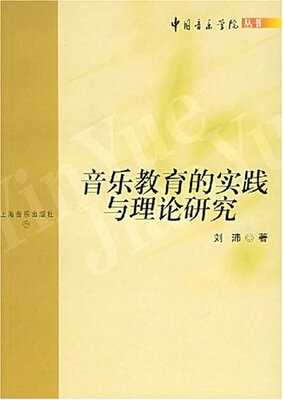 

中国音乐学院丛书音乐教育的实践与理论研究