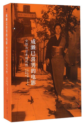 

成濑巳喜男的电影女性与日本现代性
