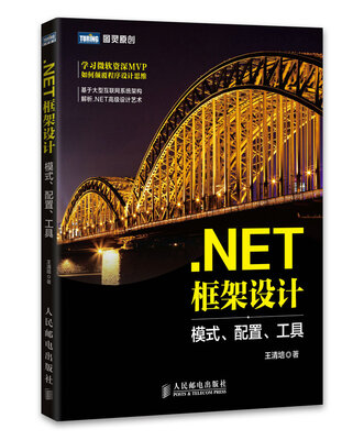 

.NET框架设计 模式、配置、工具