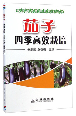

蔬菜四季栽培新技术丛书：茄子四季高效栽培