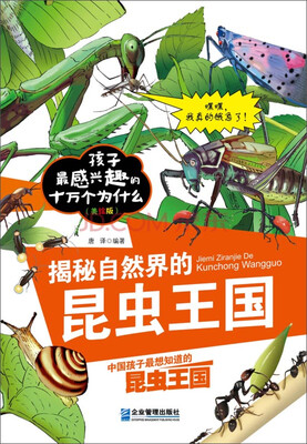 

孩子最感兴趣的十万个为什么美绘版揭秘自然界的昆虫王国