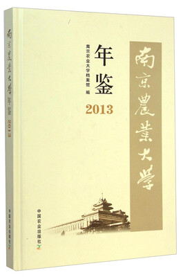 

南京农业大学年鉴2013