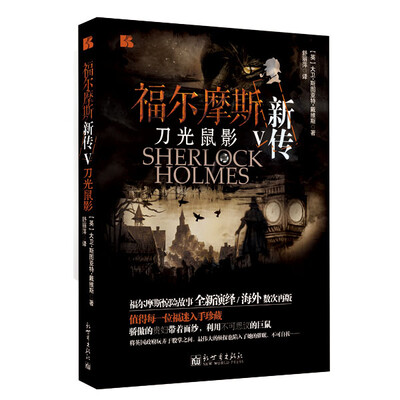 

福尔摩斯新传5 刀光鼠影