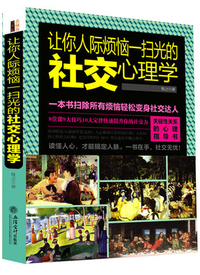 

让你人际烦恼一扫光的社交心理学