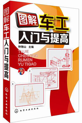 

图解车工入门与提高