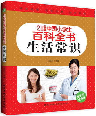 

生活常识（低年级注音版）/21世纪中国小学生百科全书