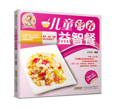 

全能主妇系列：儿童营养益智餐