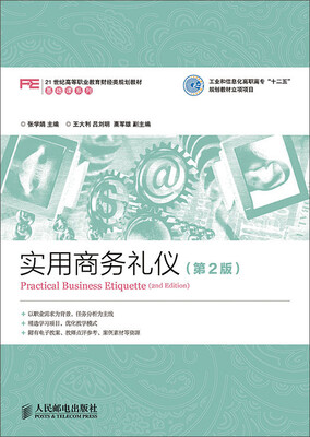 

实用商务礼仪（第2版）