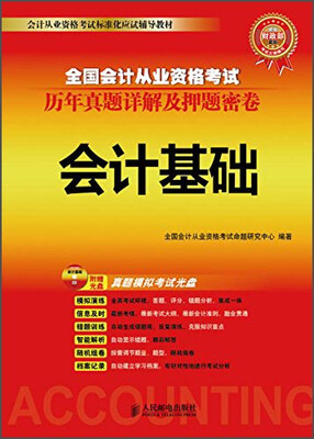 

全国会计从业资格考试历年真题详解及押题密卷会计基础附光盘1张