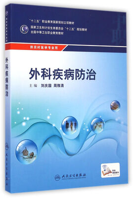 

外科疾病防治/供农村医学专业用全国中等卫生职业教育教材