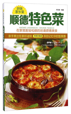 

好味家乡菜·顺德特色菜