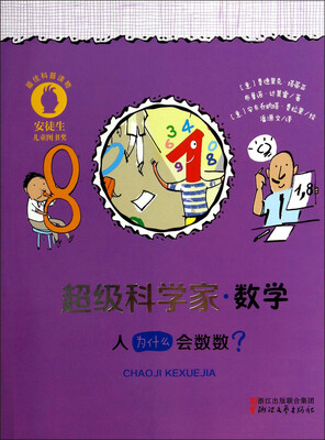 

超级科学家·数学