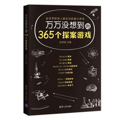 

万万没想到的365个探案游戏