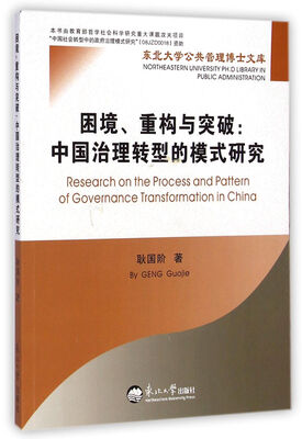 

东北大学公共管理博士文库·困境重构与突破中国治理转型的模式研究