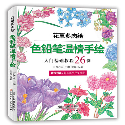 

色铅笔温情手绘 花草多肉绘