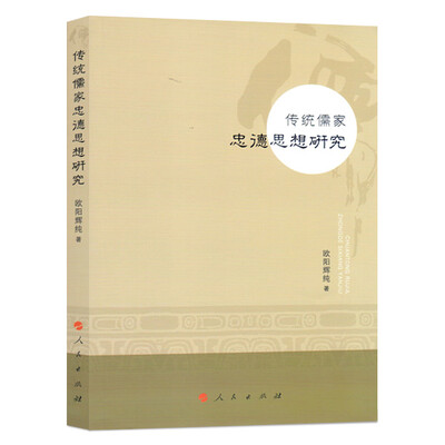 

传统儒家忠德思想研究
