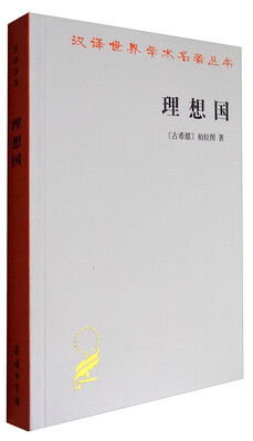 

汉译世界学术名著丛书：理想国