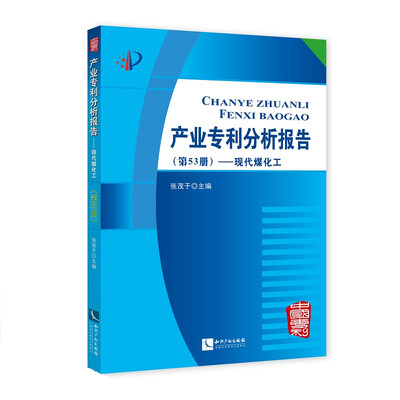 

产业专利分析报告（第53册）——现代煤化工