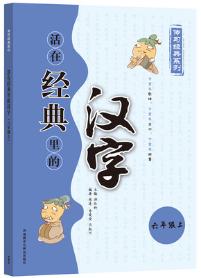

活在经典里的汉字(六上