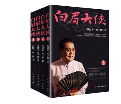 

白眉大侠套装版