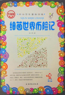 

细菌世界历险记
