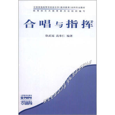 

合唱与指挥/全国普通高等学校音乐学本科专业教材