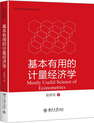 

基本有用的计量经济学