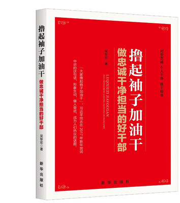 

撸起袖子加油干做忠诚干净担当的好干部
