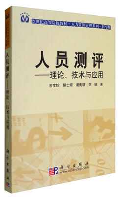 

21世纪高等院校教材·人力资源管理系列·科学版 人员测评：理论、技术与应用
