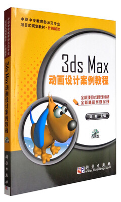 

3ds Max动画设计案例教程附光盘/中职中专教育部示范专业项目式规划教材·计算机类