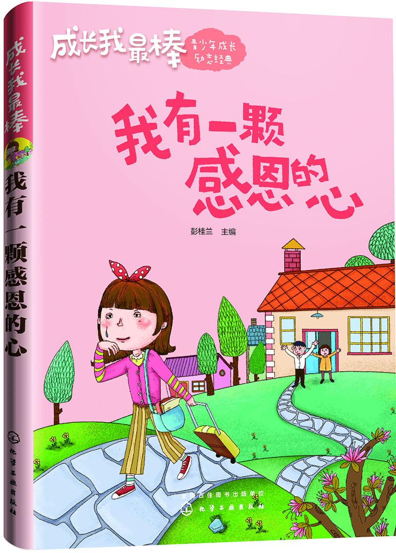 

成长我最棒--我有一颗感恩的心