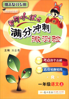 

2017秋满分冲刺微测验一年级语文（上）（R人教版）