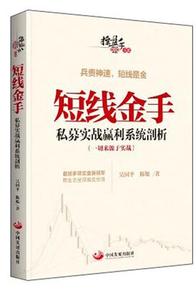 

操盘手书系·短线金手：私募实战赢利系统剖析