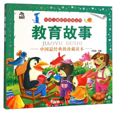 

中国儿童起步阅读丛书：教育故事