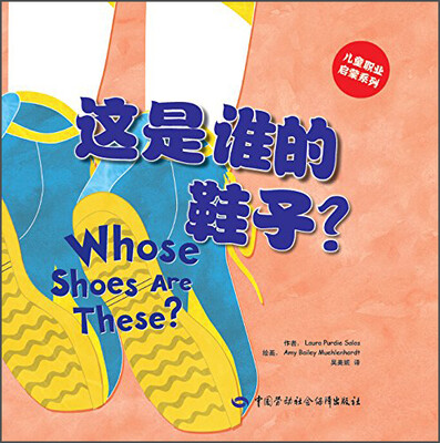 

儿童职业启蒙系列：这是谁的鞋子？[Whose Shoes Are These