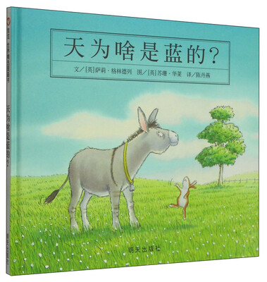 

信谊绘本世界精选图画书天为啥是蓝的