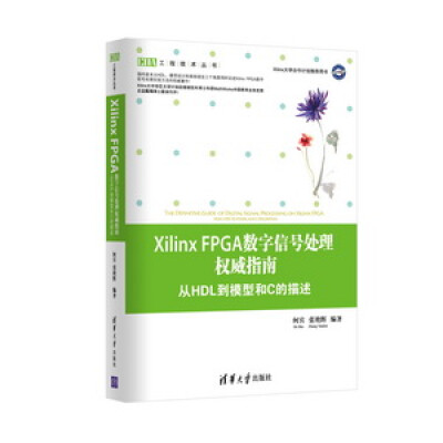 

Xilinx FPGA数字信号处理权威指南：从HDL到模型和C的描述