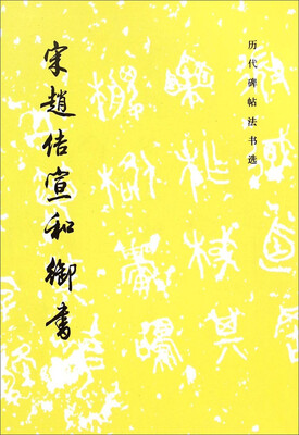 

历代碑帖法书选：宋赵佶宣和御书