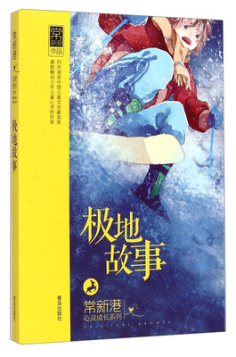 

常新港心灵成长系列：极地故事