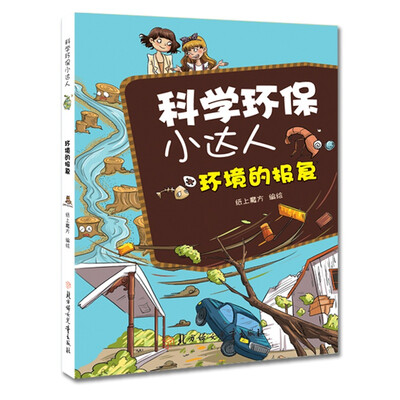 

科学环保小达人环境的报复
