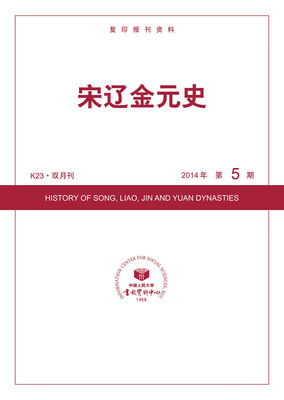 

宋辽金元史（2014年5期）