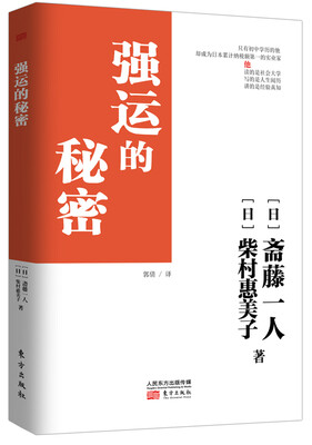 

强运的秘密