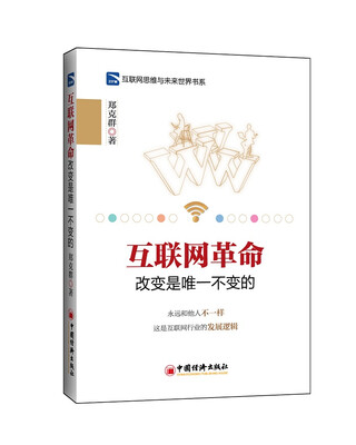 

互联网思维与未来世界书系互联网革命 改变是唯一不变的